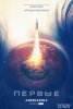 Первые / The First (2018)