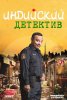 Индийский детектив / The Indian Detective (2017)