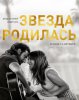 Звезда родилась / A Star Is Born (2018)