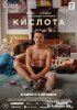 Кислота (2018)