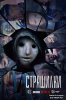 Страшилки / Creeped Out (2017-...)