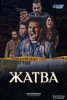 Жатва / The Reaping (2017)