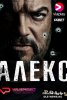 Алекс Alex (2017)