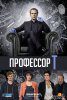 Профессор Т. / Professor T. (2017)