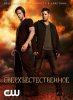 Сверхъестественное / Supernatural (2005-...)