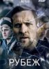 Пограничная земля / Grenseland (2017)