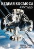 Discovery. Неделя космоса / Space Week (2018)