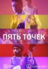 Пять точек / Five Points (2018)