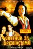Охотники за древностями / Relic Hunter (1999-2002)
