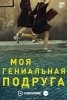Моя гениальная подруга / L'amica geniale (2018-...)