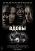 Вдовы / Widows (2018)