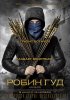 Робин Гуд: Начало / Robin Hood (2018)