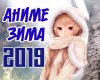 Анонс новинок сезона "АНИМЕ-ЗИМА 2019"