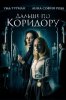 Дальше по коридору / Down a Dark Hall (2018)