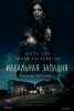 Идеальная западня / Welcome Home (2018)