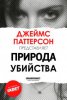 Джеймс Паттерсон: Природа убийства / James Patterson's Murder Is Forever (2018)