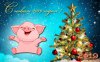С Наступающим Новым Годом!!!