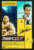 Пирсинг / Piercing (2018)