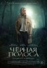 Черная полоса / Fleuve noir (2018)