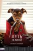 Путь домой / A Dog's Way Home (2019)