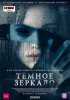 Темное зеркало / Look Away (2018)