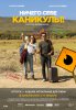 Ничего себе каникулы! / Premières vacances (2018)