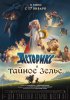 Астерикс и тайное зелье / Astérix: Le secret de la potion magique (2018)