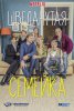 Шведанутая семейка / Bonusfamiljen (2017)