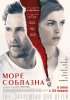 Море соблазна / Serenity (2019)