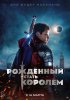 Рожденный стать королем / The Kid Who Would Be King (2019)