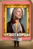 Чудотворцы / Miracle Workers (2019-...)