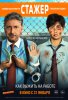 Стажер / Il tuttofare (2018)