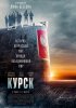 Курск / Kursk (2018)