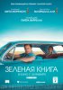 Зеленая книга / Green Book (2018)