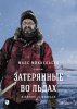 Затерянные во льдах / Arctic (2019)