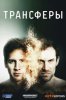 Трансферы / Transferts (2017)