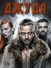 Джуда / Juda (2017)