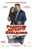 Родители легкого поведения / Drunk Parents (2019)