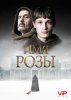 Имя розы / The Name of the Rose (2019)