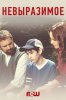 Невыразимое / Unspeakable (2019)