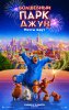 Волшебный парк Джун / Джун Wonder Park (2019)