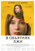 В объятиях лжи / Greta (2019)