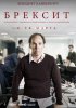 Брекзит / Brexit: The Uncivil War (2019)
