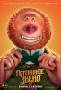 Потерянное звено / Missing Link (2019)