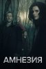 Амнезия / Absentia (2017-...)