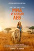 Миа и белый лев / Mia et le lion blanc (2018)