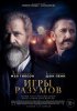 Игры разумов / The Professor and the Madman (2019)