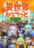 Квартет Исэкай / Isekai Quartet (1-2 сезон) (2019-2020)