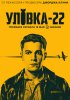 Уловка-22 / Catch-22 (2019)