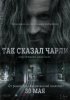 Так сказал Чарли / Charlie Says (2019)